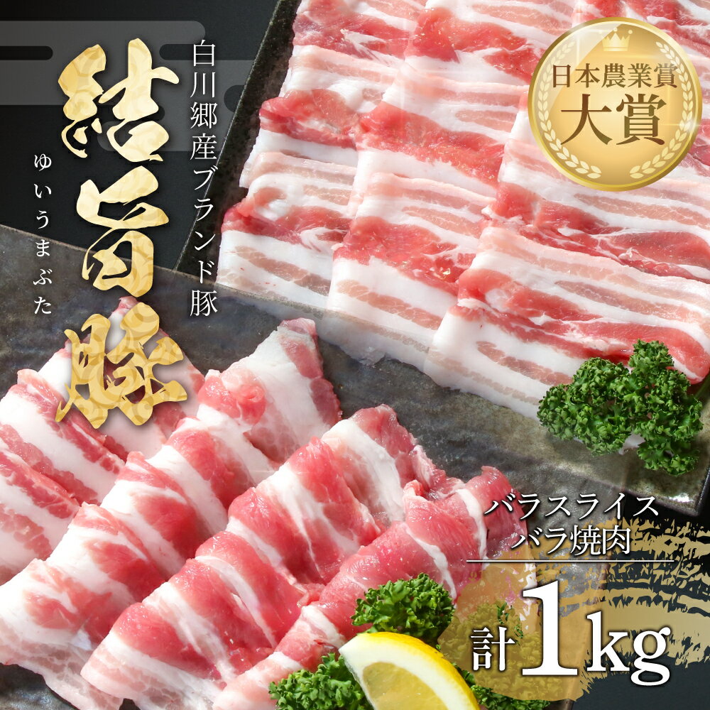結旨豚 バラスライス 500g バラ焼肉 500g 計1kg 冷凍真空パック | 肉 お肉 豚肉 国産 食べ比べ セット 白川郷 岐阜県 白川村 ブランド豚 人気 おすすめ ギフト 飛騨高山ミート 11000円 [MS015]