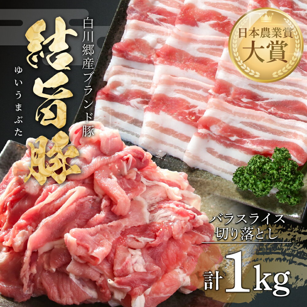 結旨豚 バラスライス 500g 切り落とし 500g 計1kg 冷凍真空パック | 肉 お肉 豚肉 国産 食べ比べ セット 白川郷 岐阜県 白川村 ブランド豚 人気 おすすめ ギフト 飛騨高山ミート 10000円 [MS016]