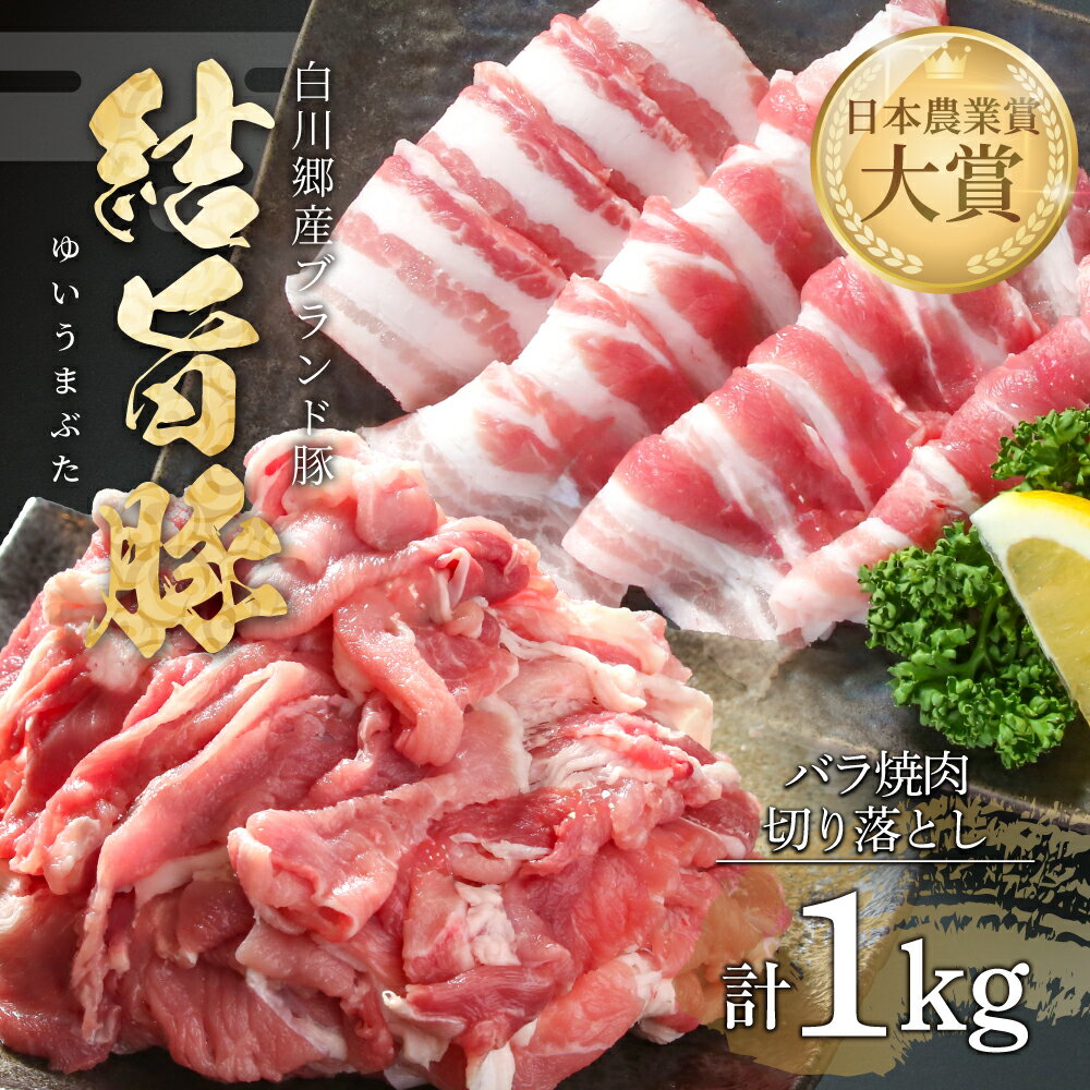 結旨豚 バラ焼肉 500g 切り落とし 500g 計1kg 冷凍真空パック | 肉 お肉 豚肉 国産 食べ比べ セット 白川郷 岐阜県 白川村 ブランド豚 人気 おすすめ ギフト 飛騨高山ミート 10000円 [MS017]