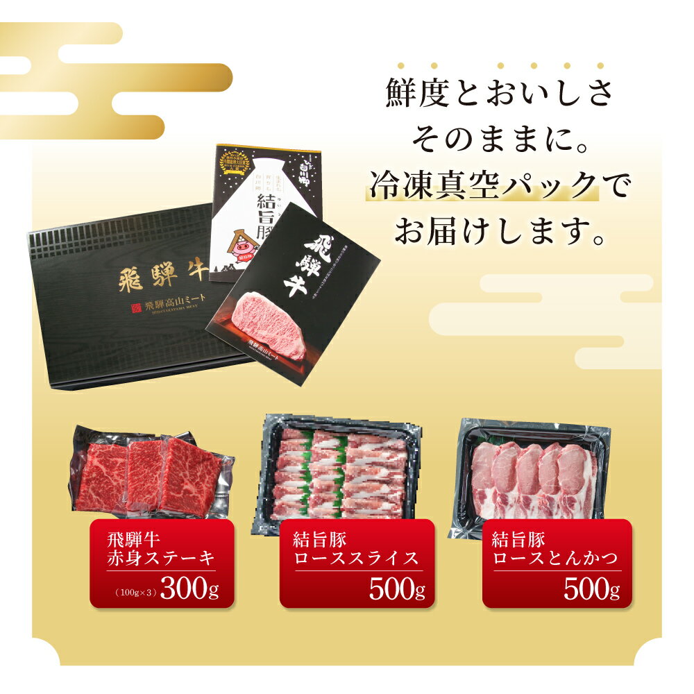 【ふるさと納税】飛騨牛 結旨豚 食べ比べ セット 計1.3kg とんかつ ローススライス 赤身 ステーキ 冷凍真空パック | 肉 お肉 すき焼き 鍋 しゃぶしゃぶ 黒毛和牛 和牛 人気 おすすめ 牛肉 豚肉 ギフト お取り寄せ 25000円【MS021】
