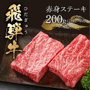 【ふるさと納税】飛騨牛 赤身ステーキ 200g(100g×2) 冷凍真空パック | 肉 お肉 ステーキ モモ肉 黒毛和牛 和牛 人気 おすすめ 牛肉 ギフト お...