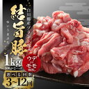 【ふるさと納税】《定期便》選べる お届け回数 全3回 全6回 全12回 結旨豚 ウデ又はモモ 切り落とし 500g×2パック (1kg)冷凍真空パック 肉 お肉...