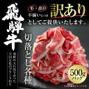 【ふるさと納税】訳あり 飛騨牛 切落とし 500g 冷凍真空パック | 肉 お肉 切り落とし 薄切り すき焼き すきやき 黒毛和牛 和牛 人気 おすすめ 牛肉 ...