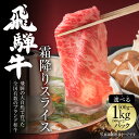 【ふるさと納税】【冷凍】飛騨牛 霜降りスライス(すき焼き/しゃぶしゃぶ)選べる 500g or 1kg 真空パック | 牛肉 肉 和牛 霜降り スライス 鍋 お...