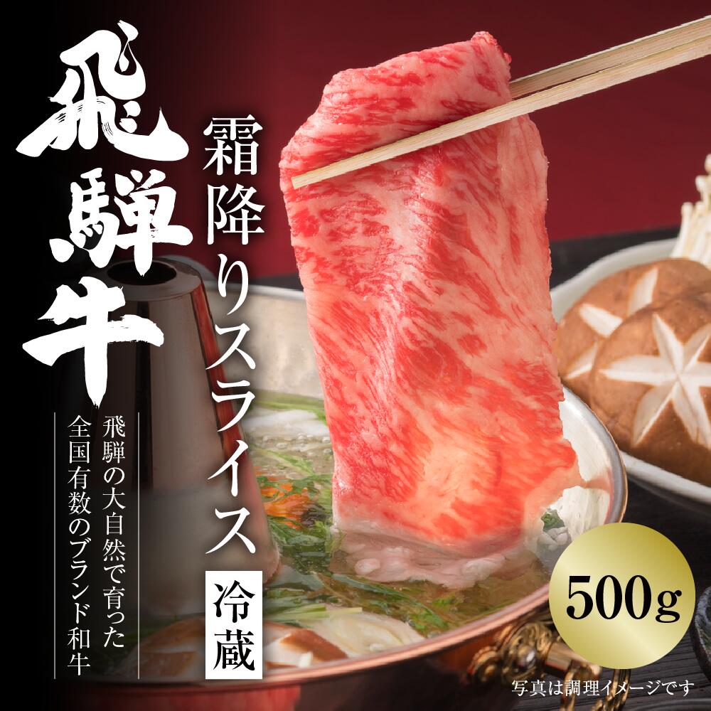 [冷蔵]飛騨牛 霜降りスライス(すき焼き/しゃぶしゃぶ)500g 真空パック | 牛肉 肉 和牛 霜降り スライス 鍋 お鍋 飛騨高山ミート [MZ033]