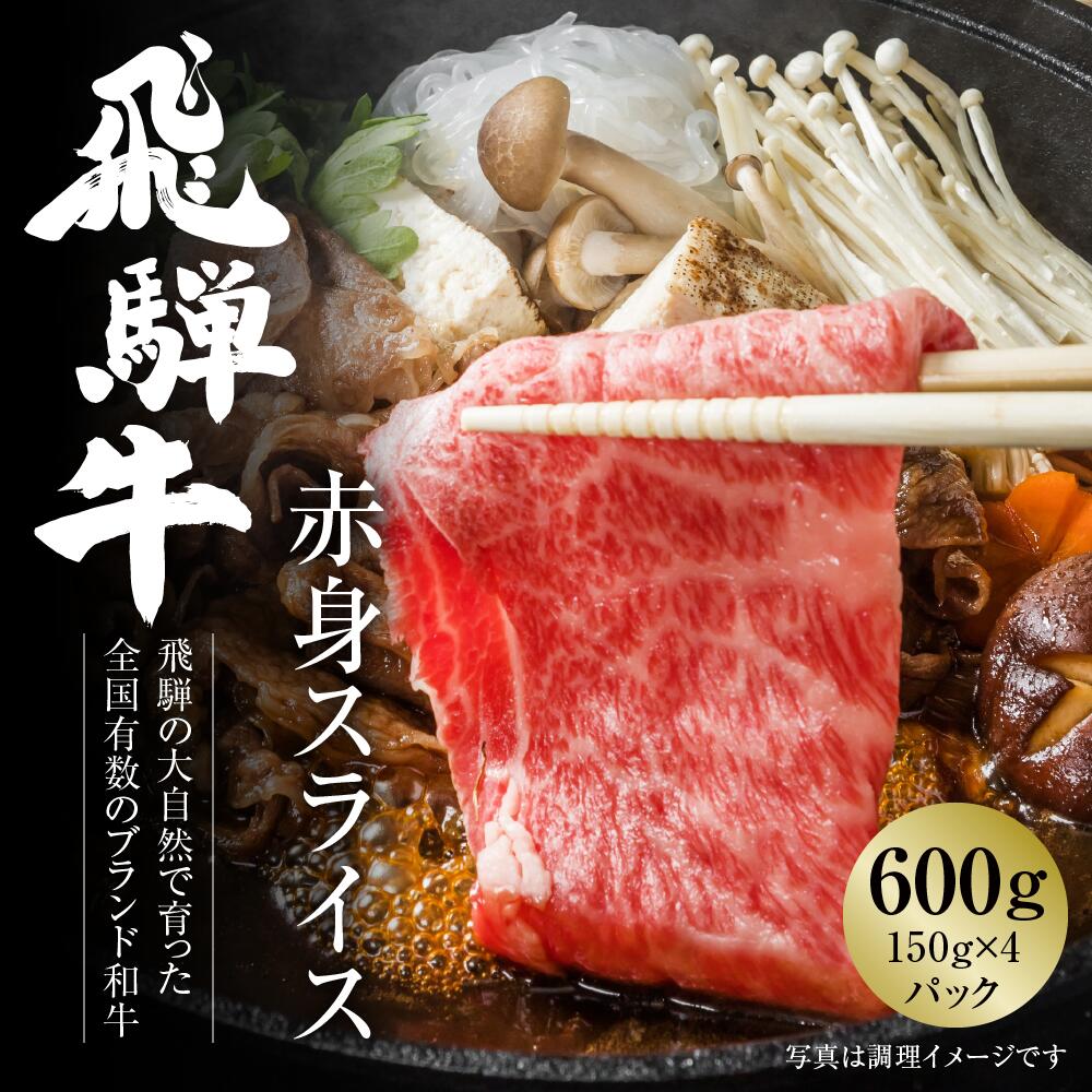 飛騨牛 赤身スライス(すき焼き/しゃぶしゃぶ) 600g(150g×4パック) 冷凍真空パック | 肉 お肉 すき焼き すきやき しゃぶしゃぶ 鍋 黒毛和牛 和牛 個包装 小分け 人気 おすすめ 牛肉 ギフト お取り寄せ [MZ003]