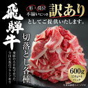 【ふるさと納税】訳あり 飛騨牛 切落とし 600g(150g×4パック) 冷凍真空パック | 肉 お肉 切り落とし すき焼き すきやき 黒毛和牛 和牛 個包装 ...