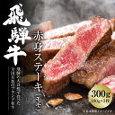 【ふるさと納税】飛騨牛 赤身ステーキ 300g(100g×3) 冷凍真空パック | 肉 お肉 ステーキ モモ肉 黒毛和牛 和牛 人気 おすすめ 牛肉 ギフト お...