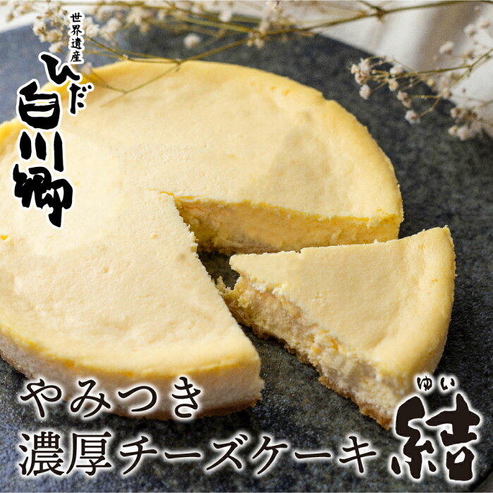 【ふるさと納税】やみつき濃厚チーズケーキ『結』 白川郷 お土産 ベイクドチーズケーキ 手作り スイーツ 手土産 お菓子 お取り寄せ チーズケーキ ホールケーキ 8000円 [S273]