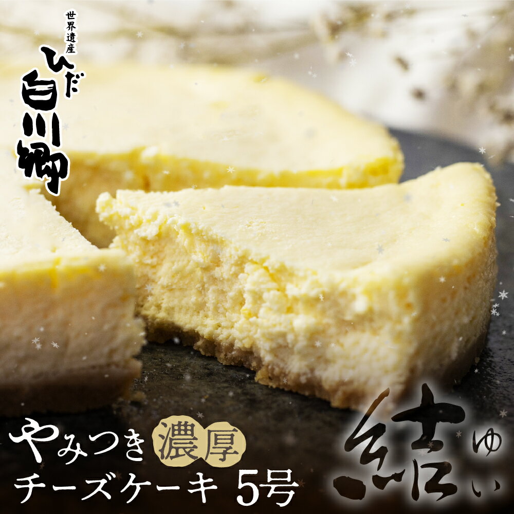 【ふるさと納税】やみつき濃厚チーズケーキ『結』5号 直径15cm 400g 白川郷 お土産 ベイクドチーズケーキ 手作り スイーツ 手土産 お菓子 ふるさと納税限定お取り寄せ チーズケーキ ホールケーキ 簡易包装 訳あり 訳アリ 母の日 父の日 誕生日 七夕 12000円 [S273]