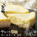 ベイクドチーズケーキ 【ふるさと納税】やみつき濃厚チーズケーキ『結』5号 直径15cm 400g 白川郷 お土産 ベイクドチーズケーキ 手作り スイーツ 手土産 お菓子 お取り寄せ チーズケーキ ホールケーキ 簡易包装 訳あり 訳アリ 12000円 [S273]