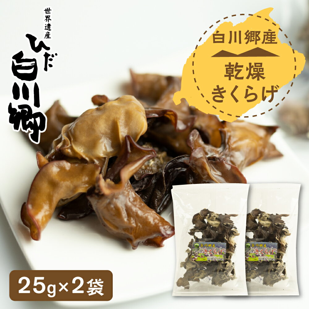 【ふるさと納税】乾燥きくらげ 25g 2袋セット 白川村産 白川郷 国産 キクラゲ 5000円 5千円[S232]