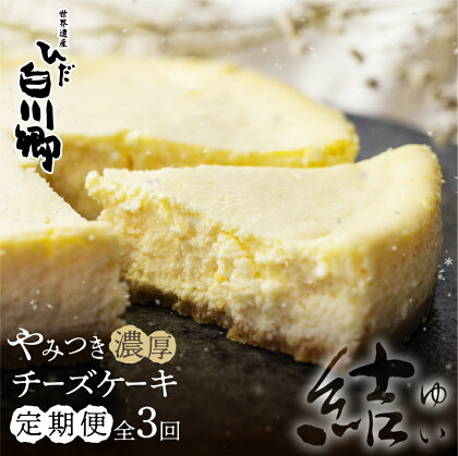 定期便 3回お届け やみつき濃厚チーズケーキ『結』5号 直径15cm 400g 白川郷 お土産 ベイクドチーズケーキ 手作り スイーツ 手土産 お菓子 お取り寄せ チーズケーキ ホールケーキ 簡易包装 訳あり 訳アリ 36000円 [S733]