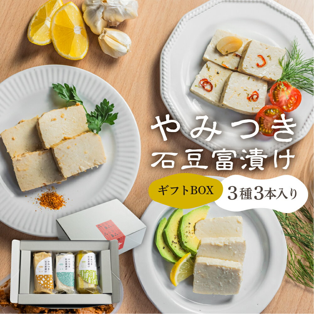【ふるさと納税】深山豆富店 やみつき石豆富 ギフトボックスセット 硬め 豆腐 おつまみ 国産大豆使用 ..