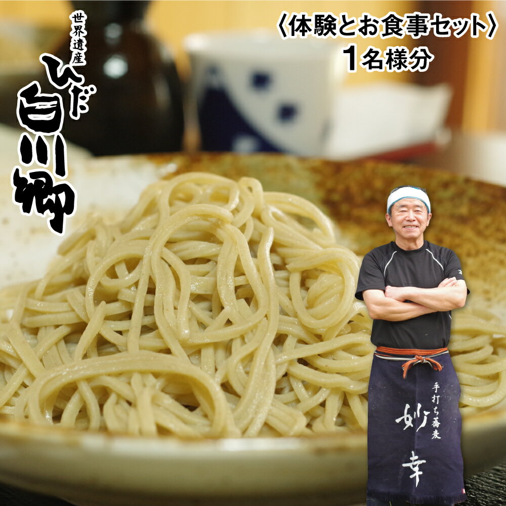 蕎麦打ち体験とお食事券セット 1名様分 手打ちそば そば打ち 食事券 体験 白川郷 観光地応援 18000円[S004]