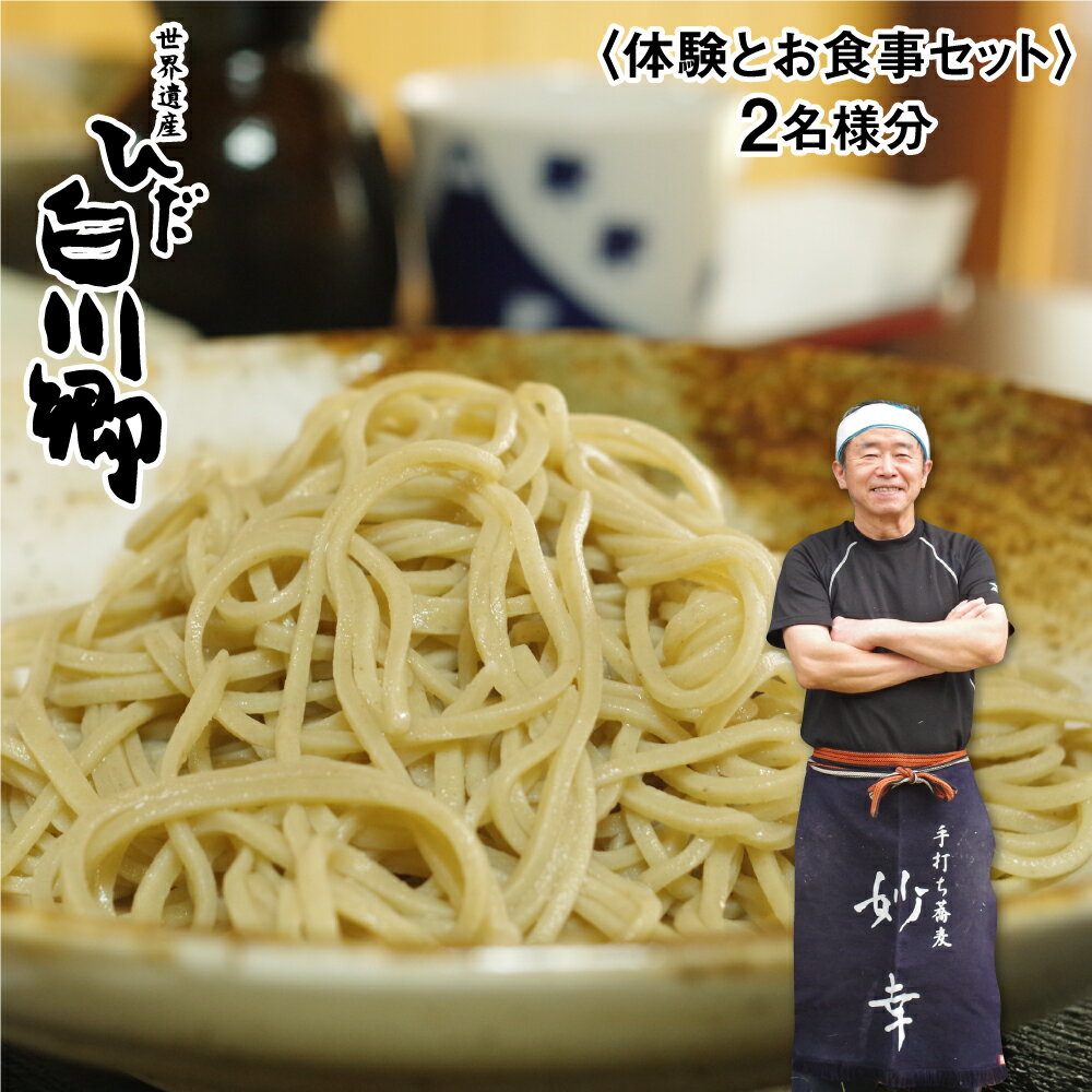 蕎麦打ち体験とお食事券セット 2名様分 ペアチケット 手打ちそば 体験 白川郷 36000円[S005]