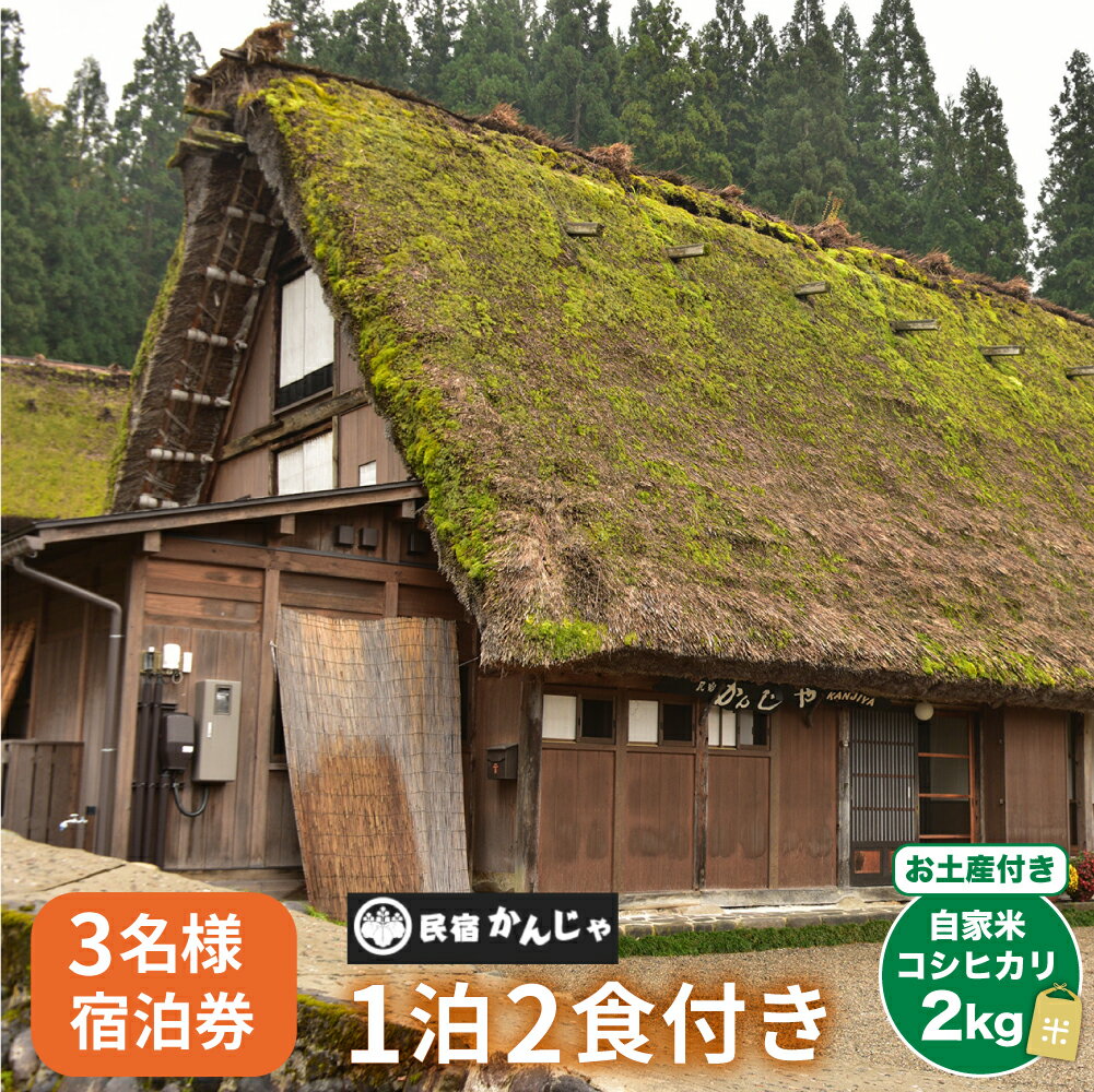 商品説明名称民宿かんじゃ1泊2食付き宿泊券　3名様分 商品説明 白川郷　民宿かんじゃ 日本古来の歴史と文化を肌で感じることができるお宿です。 「世界遺産」となっている白川郷の少し高台に位置し、とても長めの良いお宿。 気取らない家庭的なおもてなしと、山の幸をふんだんに使った素朴なお料理が自慢。 田舎のおばあちゃんの家のような懐かしい空間でゆっくりのんびりとお寛ぎください。 お料理は、山菜料理をはじめ、イワナの塩焼き、飛騨牛の朴葉焼きなど、山の幸をふんだんに使った素朴な味わいです。 お米も自家製米でとってもおいしいですよ。お土産に自家米コシヒカリ2kgもプレゼント致します。 お部屋には床暖房を完備。お風呂は檜風呂をご用意いたしております。冬場も暖かくお過ごしいただけます。 【アクセス】 岐阜県大野郡白川村荻町689 白川郷ICより車で約10分 内容量1泊2食付き宿泊券　3名様分 備考【予約方法】 ・寄付お申込み完了後、宿泊券を送付致します。 ・宿泊券が到着しましたら、ご利用前にご予約のお電話をお願い致します。その際、当宿泊券ご利用の旨お伝えください。 ・予約状況に拠りましては、ご予約を承れない場合もございますので、ご了承くださいませ。 ・ご来店の際は必ず宿泊券をお持ちくださいますようお願い致します。 使用期限発行日から1年 取扱事業者民宿かんじゃ岐阜県大野郡白川村 ------------------------------------------------- ・ふるさと納税よくある質問はこちら ・寄付申込みのキャンセル、返礼品の変更・返品はできません。あらかじめご了承ください。「ふるさと納税」寄付金は、下記の事業を推進する資金として活用してまいります。 寄付を希望される皆さまの想いでお選びください。 ※お選びいただいた事業費に対し、仮に充当すべき寄附金額が上回った場合は、別の事業にて活用してまいります。 入金確認後、注文内容確認画面の【注文者情報】に記載の住所にお送りいたします。 ワンストップ特例申請書は、入金確認後（寄附証明書と同封）年末年始を除く30日以内に住民票住所へお送りいたします。 ご記入後下記宛先へ返送ください。