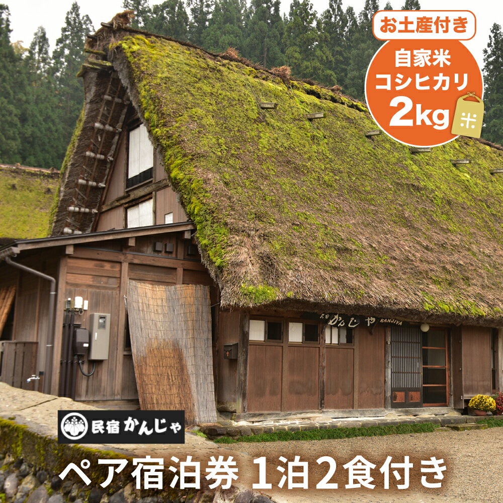 【ふるさと納税】白川郷 民宿 かんじゃ ペア 1泊2食付き プラン 2名様分 ペアチケット 宿泊券 自家米コシヒカリ土産付 [S395]