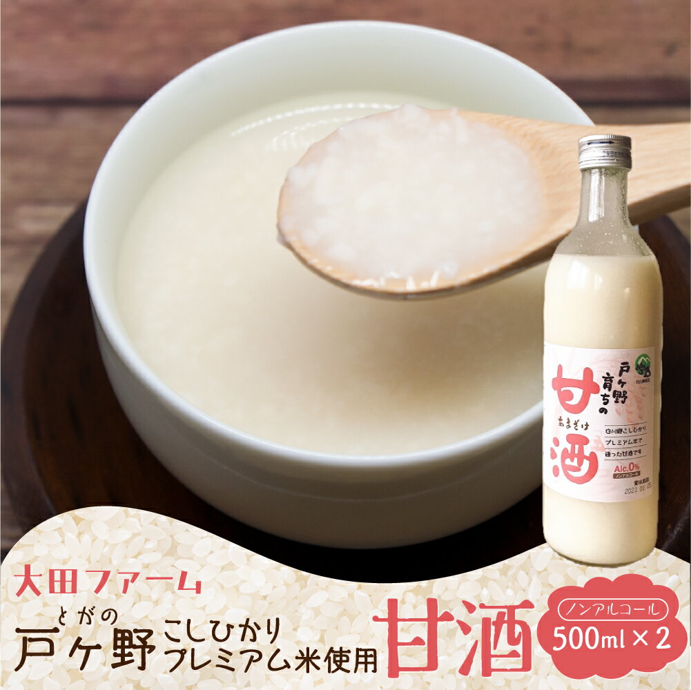 白川郷産 こしひかり使用 甘酒 500ml×2本 あま酒 あまざけ ノンアルコール 戸ヶ野 こしひかり 大田ファーム 米麹 岐阜県 白川村 8000円 