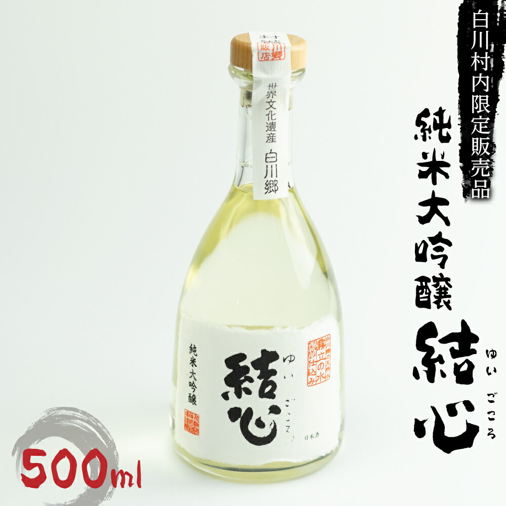 白川郷限定 純米大吟醸 結心 日本酒 お酒 地酒 白川郷 白川村 ひだほまれ 500ml 10000円 1万円[S234]