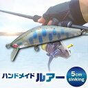 【ふるさと納税】ハンドメイドバルサミノー 5cm sinking 釣り ルアー Iku minnow 手作り 魚釣り 20000円 2万円 S236