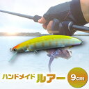 【ふるさと納税】ハンドメイドバルサミノー 9cm 釣り ルアー Iku minnow 手作り 魚釣り 20000円 2万円 S239