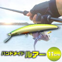 【ふるさと納税】ハンドメイドバルサミノー 11cm 釣り ルアー 手作り Iku minnow 魚釣り 20000円 2万円 S240