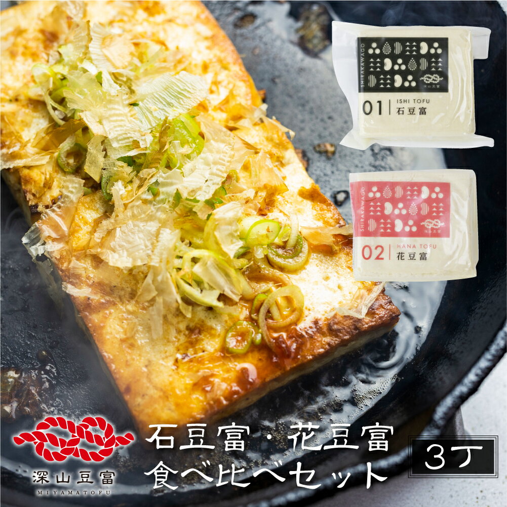 【ふるさと納税】＼満天☆青空レストランでご紹介／深山豆富店 石豆富 花豆富 3丁 セット 食べ比べ 硬め 豆腐 豆腐ステーキ 冷奴 国産大豆使用 岐阜県 白川村 世界遺産 白川郷 特産品 堅豆富 5000円 [S261]