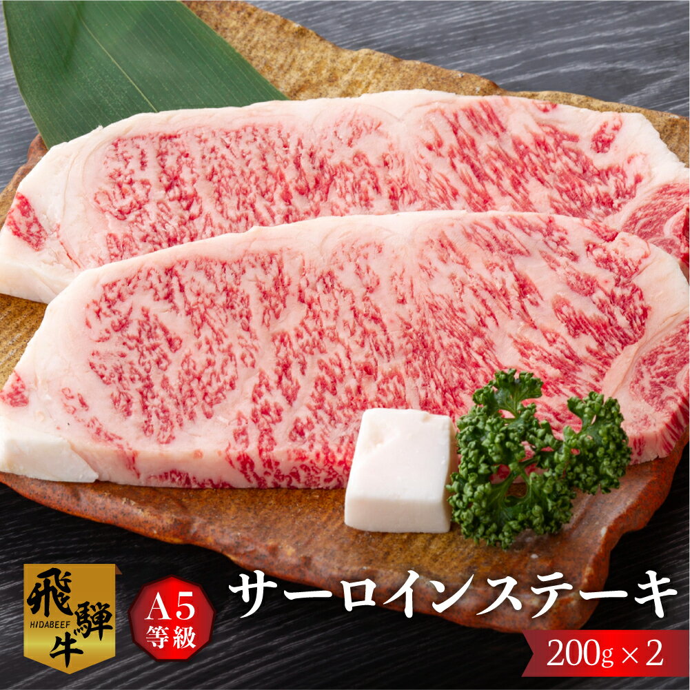 【ふるさと納税】白川郷 飛騨牛 サーロインステーキ 200g×2枚 計400g 飛騨牛 5等級 A5 霜降り 30000円 ステーキ 和牛 牛肉 ステーキ 贅沢 [S300]