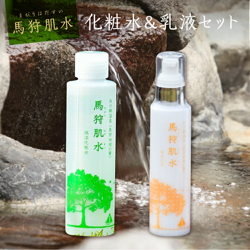 【ふるさと納税】トヨタ白川郷自然學校 馬狩肌水 保湿化粧水 保湿乳液セット 天然温泉 温泉水使用 美肌 アルカリ性単純泉 6000円 [S369]