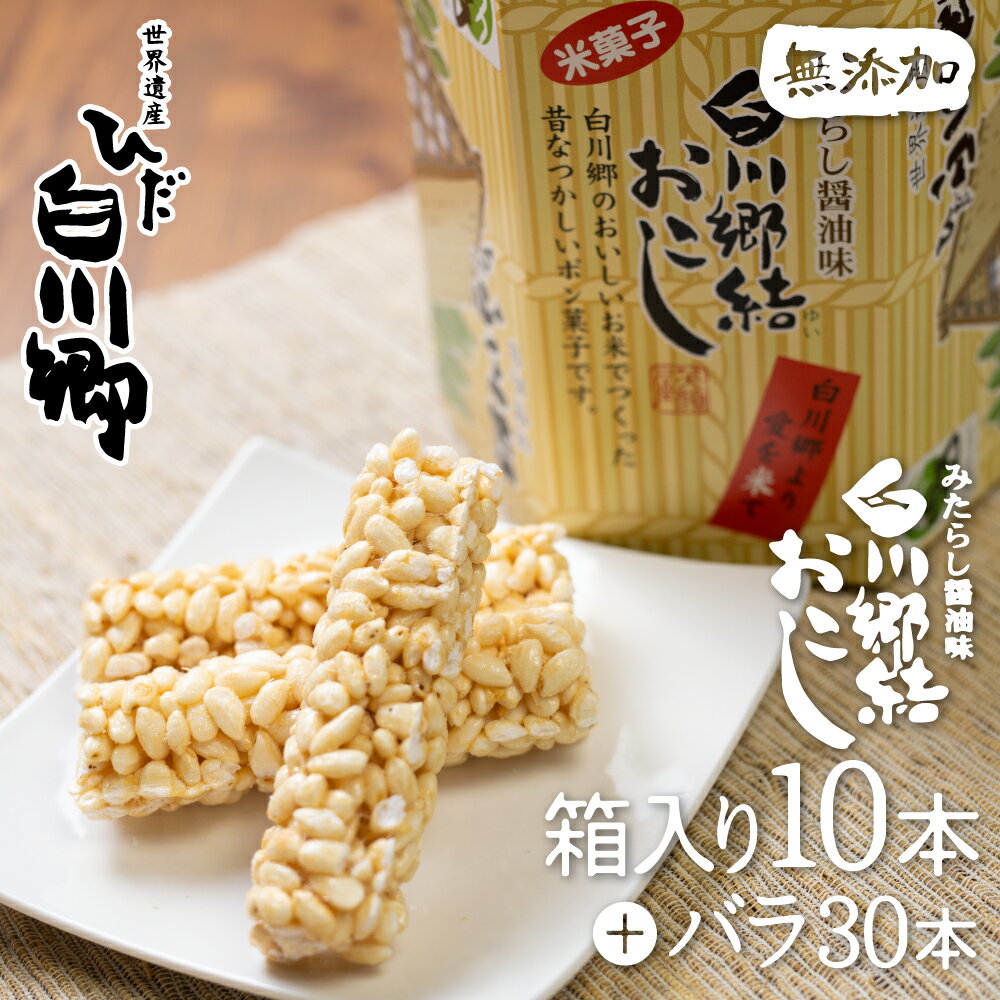 白川郷 おやつ 結おこし 無添加おやつ 白川郷のお米 ポン菓子 箱入り10本 バラ30本 個包装 お土産 S166 ふるさと納税バイブル 白川郷 おやつ 結おこし 無添加おやつ 白川郷のお米 ポン菓子 箱入り10本 バラ30本 個包装 お土産 S166 ふるさと納税バイブル