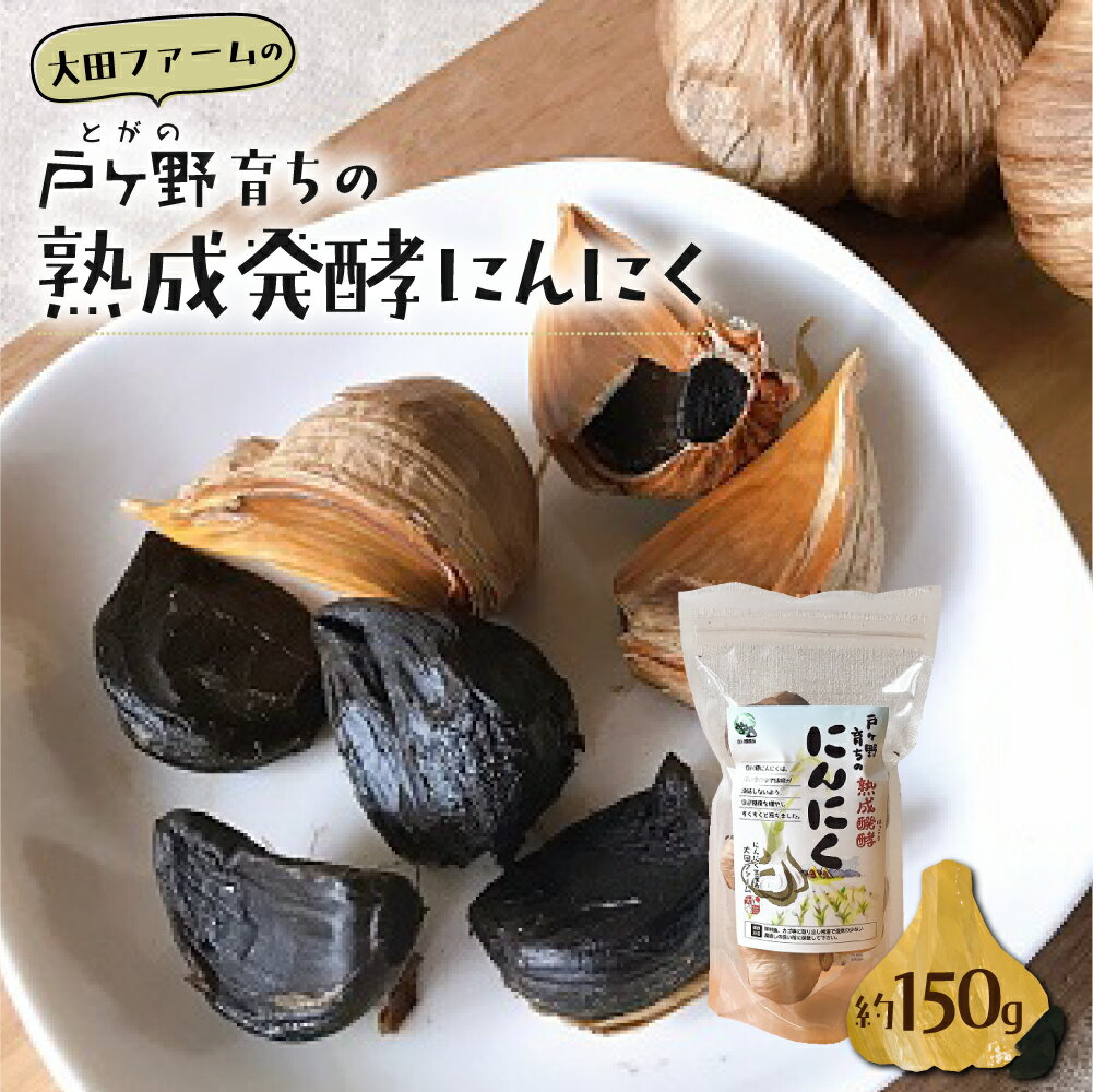 【ふるさと納税】黒にんにく 熟成発酵にんにく1袋 約150g 甘さが自慢！ 白川郷産 黒ニンニク 岐阜県 飛騨 にんにく 大田ファーム お試し 白川村 戸ヶ野 5000円 [S220]