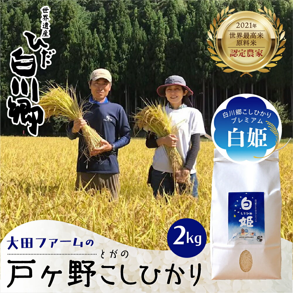 【ふるさと納税】《新米予約》事前予約 令和4年産 白川郷 戸ヶ野のこしひかりプレミアム 白姫 2kg こだわりのお米 精米 コシヒカリ 岐阜県 飛騨 世界最高米 認定 農家 9000円 [S281]･･･