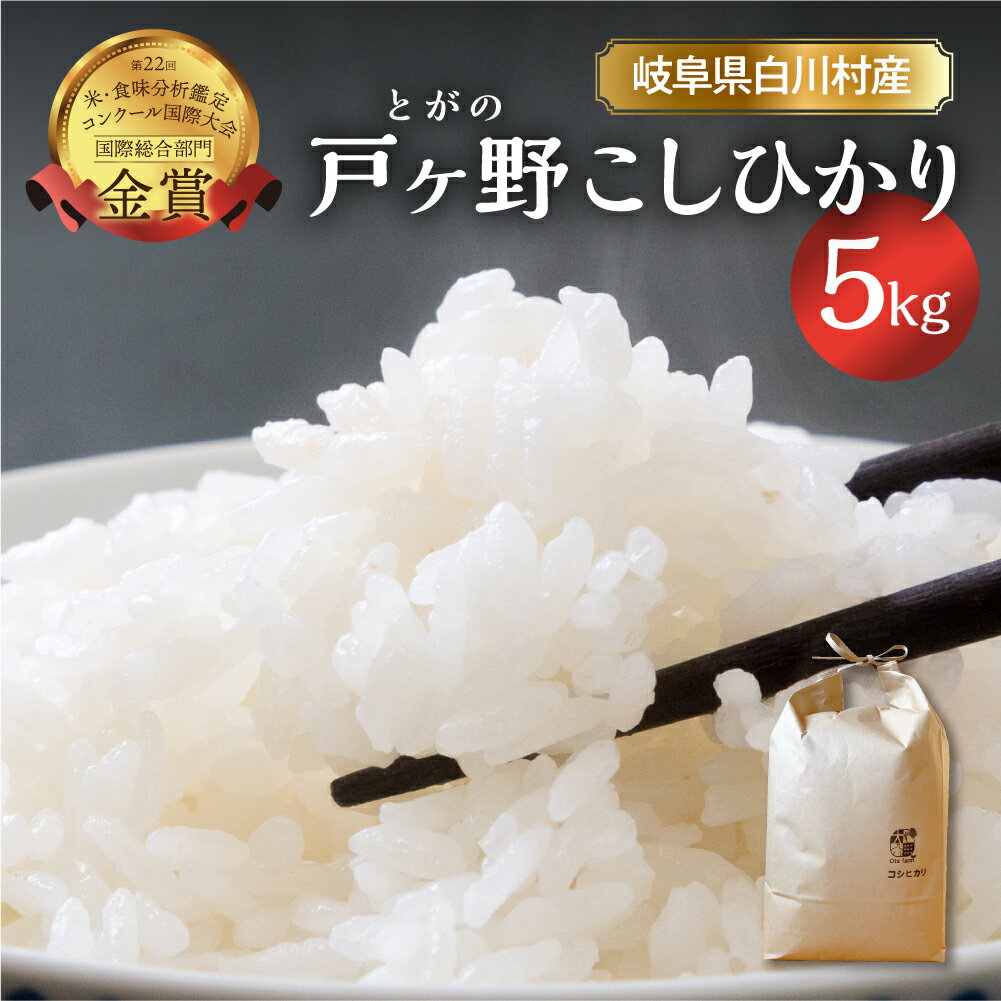 コシヒカリ 5kg 新米 こしひかり 米 白川郷 戸ヶ野 予約 ごはん 白米 精米 もちもち 岐阜県 飛騨 世界最高米認定農家 簡易包装 のため 訳あり 大田ファーム 8000円  