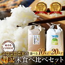 【ふるさと納税】先行予約 令和7年産 お米 食べ比べ 計10kg 20kg 選べる 戸ヶ野 こしひかり プレミアム 5kg 10kg ミルキークイーン 5kg ...