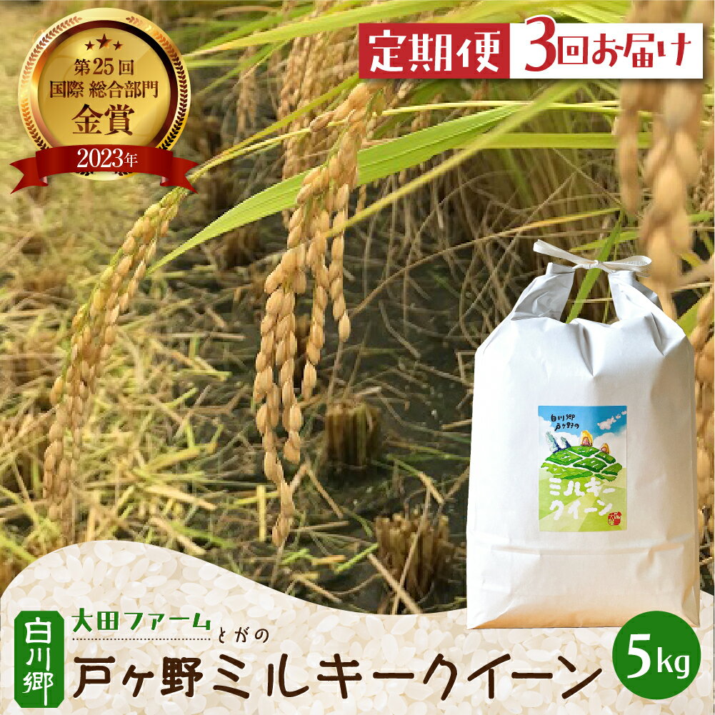 【ふるさと納税】令和6年産 お米 定期便 先行予約 戸ヶ野 の ミルキークイーン 5kg × 3回 白川郷 こだわり 米 精米 みるきーくいーん ごはん おにぎり ご飯 食事 米 白米 弁当 甘い もっちり 3か月 毎月 岐阜県 飛騨 世界最高米 認定農家 大田ファーム 36000円 [S694]