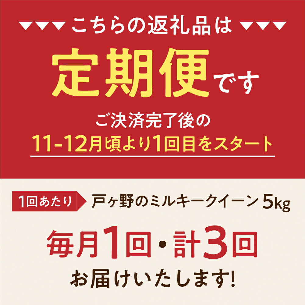 【ふるさと納税】令和6年産 お米 定期便 先行予約 戸ヶ野 の ミルキークイーン 5kg × 3回 白川郷 こだわり 米 精米 みるきーくいーん ごはん おにぎり ご飯 食事 米 白米 弁当 甘い もっちり 3か月 毎月 岐阜県 飛騨 世界最高米 認定農家 大田ファーム 36000円 [S694]