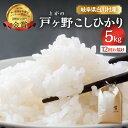 商品説明名称12回定期便 令和6年産 コシヒカリ 5kg商品説明 戸ヶ野を流れる自然豊かな牛首谷の水で栽培。 飛騨の気候に合ったコシヒカリは甘くてもっちりとした食感が特徴です。一番のこだわりは堆肥での土作りです。 堆肥と醗酵熟成した漢方生薬から生まれた天然資源の漢方肥料によって、土壌に住む微生物が藁を分解。 稲を育てるために一番重要な地力を高めています。 肥料、水の管理、収穫時期にもこだわった自慢のコシヒカリです。 ぜひ、シンプルにお米の味をお楽しみくださいませ。 こちらのお米は簡易梱包および計量選別機を通さず精米をしたお米のため、訳あり表記としております。品質には全く問題なくとても美味しいお米ですので、ご安心ください。 生産者紹介：大田ファーム 令和2年産コシヒカリが名誉ある賞をいただきました。 ★第22回米・食味分析鑑定コンクール 国際大会 国際総合部門で金賞を受賞しました。 ★第6回世界最高米（東洋ライス） 原料米に認定されました。 今年も美味しいお米作りのため努力しています♪ 内容量毎月1回、計12回お届けいたします。 令和6年産 戸ヶ野のこしひかり 5kg 発送期日 2024年11月下旬より、収穫次第スタート。毎月1回、計12回お届けいたします。発送方法 常温保存方法 密閉容器に移して、冷蔵庫での保管をお勧めします。 取扱事業者大田ファーム　05769-6-1236岐阜県大野郡白川村 ------------------------------------------------- ・ふるさと納税よくある質問はこちら ・寄付申込みのキャンセル、返礼品の変更・返品はできません。あらかじめご了承ください。「ふるさと納税」寄付金は、下記の事業を推進する資金として活用してまいります。 寄付を希望される皆さまの想いでお選びください。 ※お選びいただいた事業費に対し、仮に充当すべき寄附金額が上回った場合は、別の事業にて活用してまいります。 入金確認後、注文内容確認画面の【注文者情報】に記載の住所にお送りいたします。 ワンストップ特例申請書は、入金確認後（寄附証明書と同封）年末年始を除く30日以内に住民票住所へお送りいたします。 ご記入後下記宛先へ返送ください。