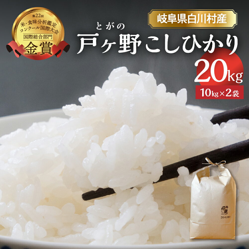 コシヒカリ 20kg (10kg ×2袋) 新米 こしひかり 米 白川郷 戸ヶ野 予約 ごはん 白米 精米 もちもち 岐阜県 飛騨 世界最高米認定農家 簡易包装 のため 訳あり 大田ファーム 32000円  