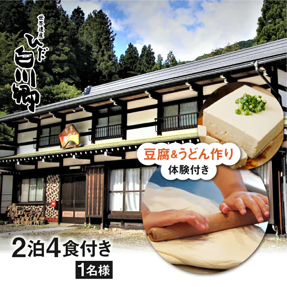 【ふるさと納税】白川郷 民宿 四季かつら 2泊4食付き 1名様分 宿泊券 チケット 体験付き うどん作り 豆腐作り 旅行 観光地応援 108000円 [S313]