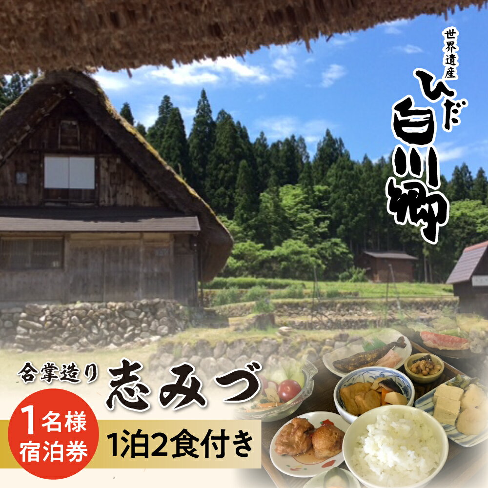 【ふるさと納税】世界遺産 白川郷 民宿志みづ 1泊2食付き 宿泊券 1名様用 白川村 宿泊 チケット 旅行 観光 合掌造り [S206]のサムネイル