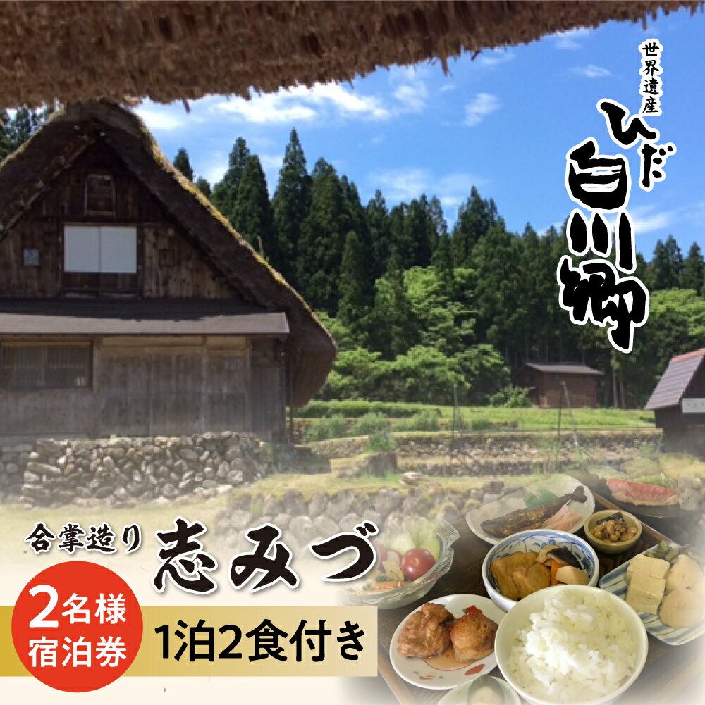 世界遺産 白川郷 民宿志みづ 1泊2食付き 宿泊券 2名様用 ペアチケット 白川村 宿泊 チケット 旅行 観光 アニメ ひぐらし 聖地巡礼 合掌造り [S207]