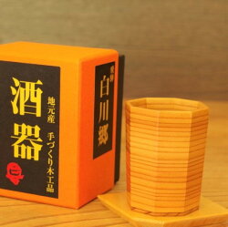 【ふるさと納税】白川郷 酒器 ぐい呑み ぐいのみ 杉 すぎ ウレタン ニス塗り 手作り 八角 箱入り 木製 ギフト 贈答用 コースター付き[S062] 画像1