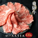 【ふるさと納税】飛騨牛 ローススライス 430g しゃぶしゃ