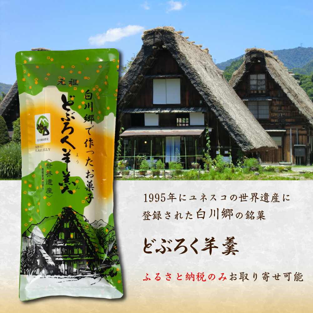 【ふるさと納税】どぶろく羊羹3本セット ようかん 羊羹 お茶菓子 和菓子 白川郷 特産品 お酒風味 6000円 [S012]