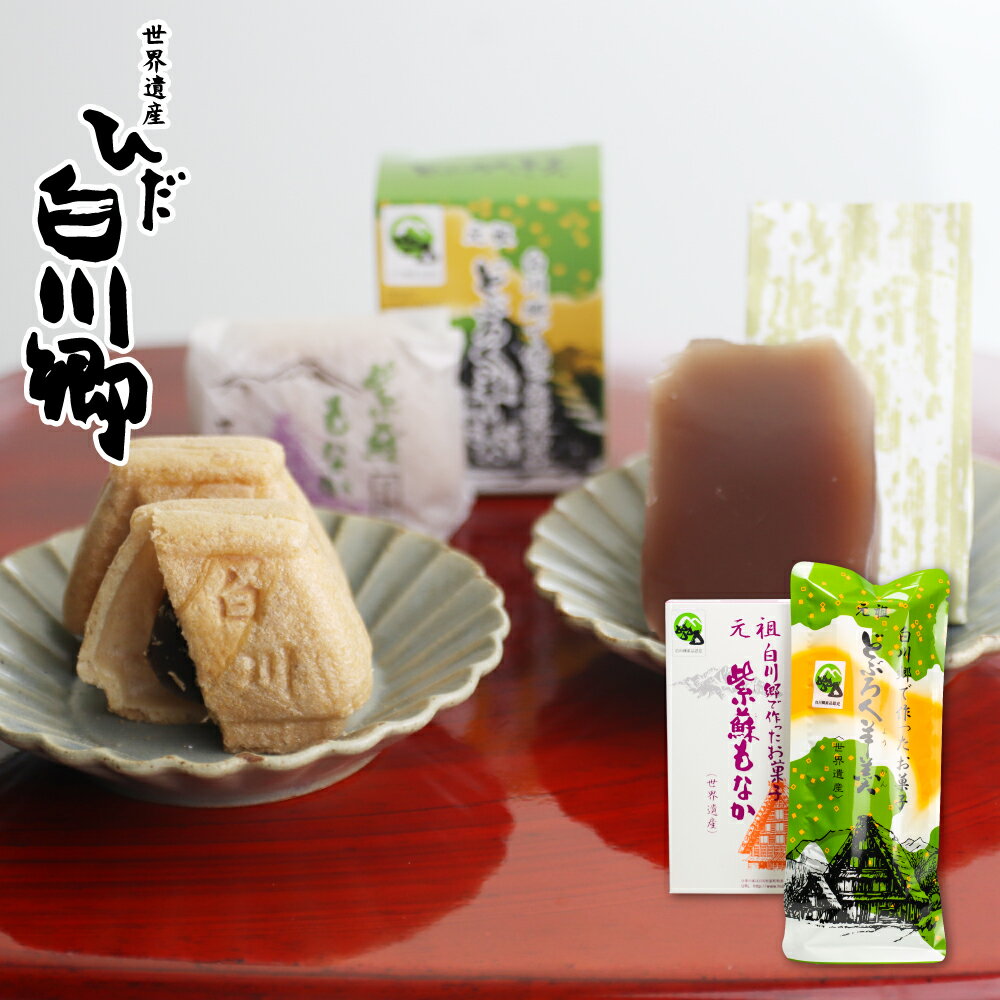 【ふるさと納税】和菓子 詰め合わせ セット どぶろく羊羹 紫蘇もなか 風味 和菓子 お菓子 お茶菓子 白川郷 特産品 お茶菓子 6000円 [S156]のサムネイル