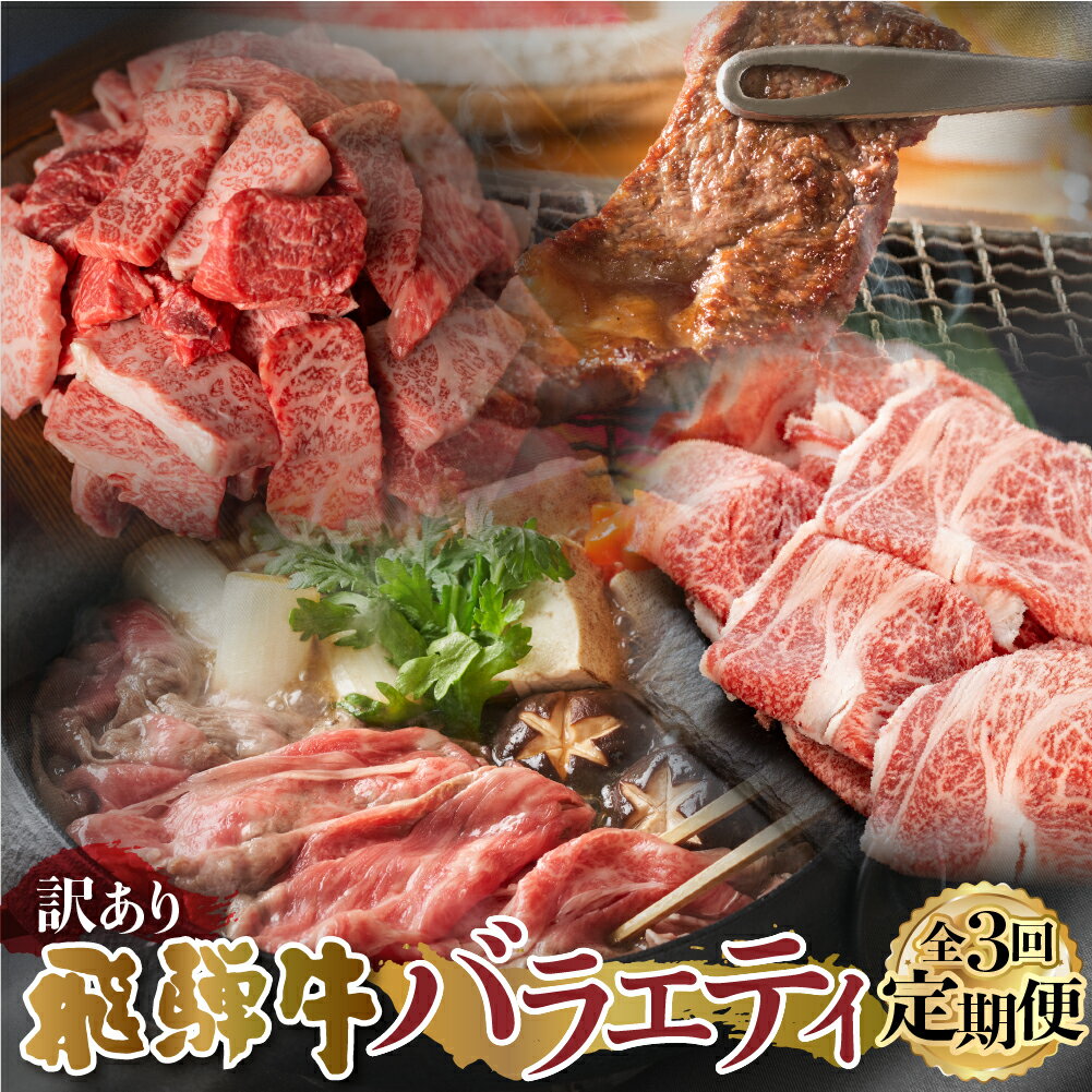 【ふるさと納税】【 定期便 】 訳あり 飛騨牛 バラエティ 3回 計1.9kg すき焼き 焼肉 切り落とし 赤身...