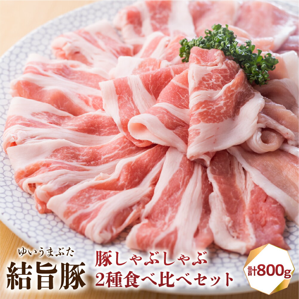 【ふるさと納税】 結旨豚 もも・ロース しゃぶしゃぶセット 400g×2種 計800g 部位 食べ比べ うす切り ゆいうまぶた 国産豚 岐阜県産 しゃぶしゃぶ 鍋 抗生物質 合成抗菌剤不使用 ブランド豚 10000円 1万円 [S424]のサムネイル