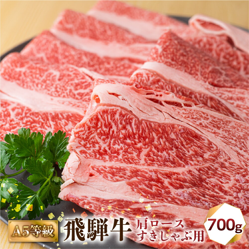 飛騨牛 A5等級 すきしゃぶ用 肩ロース 700g 訳あり すき焼き しゃぶしゃぶ 肉 牛肉 お肉 和牛 冷凍 すき焼 すきやき 霜降り A5等級 25000円 [S426]