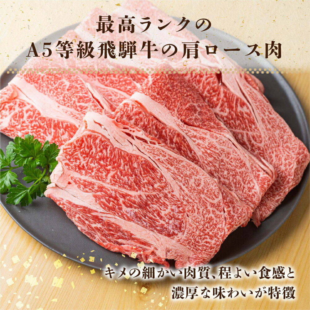 【ふるさと納税】【年内発送】飛騨牛 A5等級 すきしゃぶ用 肩ロース 700g 訳あり すき焼き しゃぶしゃぶ 肉 牛肉 お肉 和牛 冷凍 すき焼 すきやき 霜降り A5等級 25000円 [S426] 12月 年内 年内配送